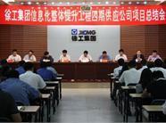 行业内首家信息化集中采购平台在徐工集团上线