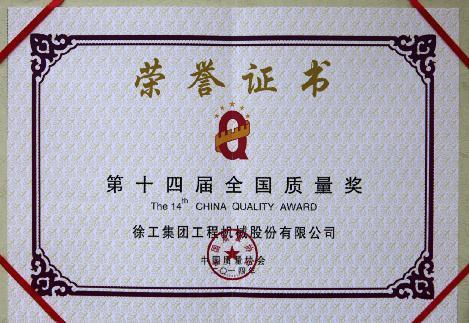 徐工 荣获全国质量奖