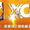 逆势出击 徐工抢占制造高端市场