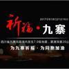 加油九寨沟!震后徐工在行动!