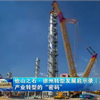 探寻徐工产业转型“密码”